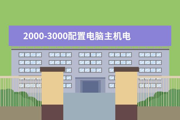 2000-3000配置电脑主机电脑