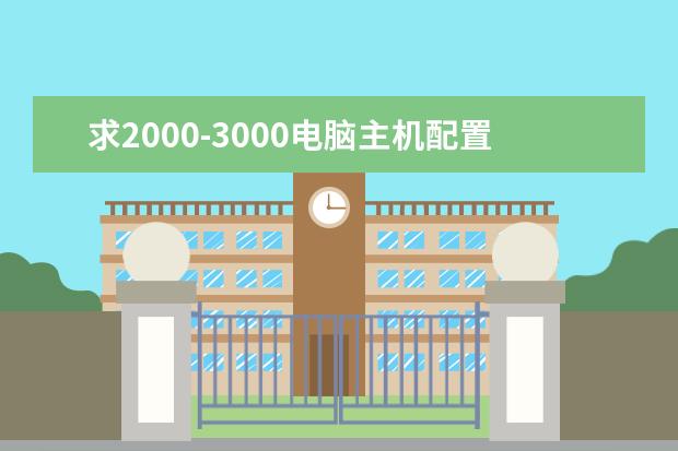 求2000-3000电脑主机配置搭配