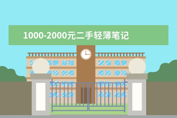 1000-2000元二手轻薄笔记本电脑推荐？