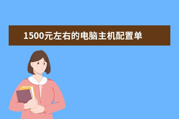 1500元左右的电脑主机配置单
