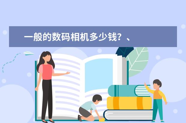 一般的数码相机多少钱？、