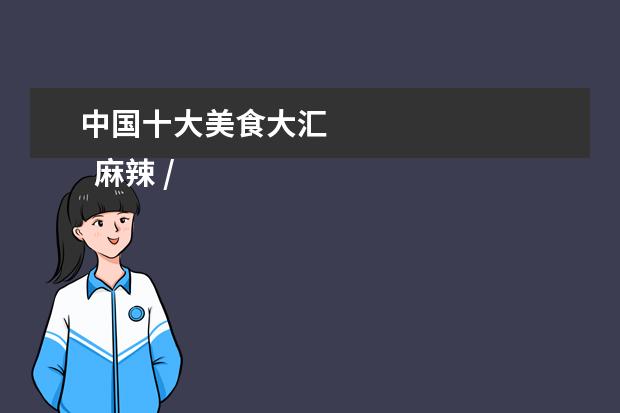 中国十大美食大汇 
  麻辣 /五香猪蹄
