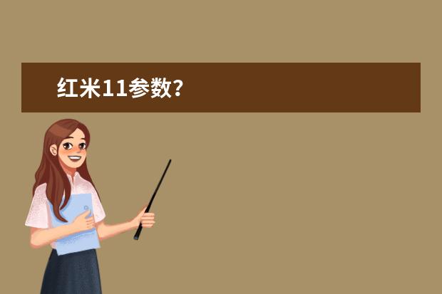 红米11参数？