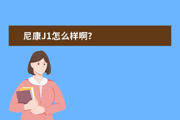 尼康J1怎么样啊？