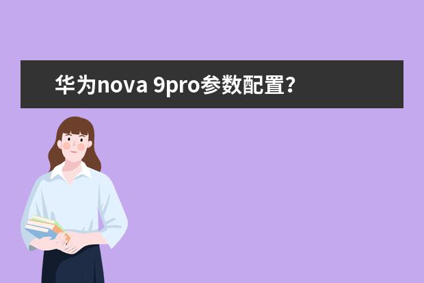 华为nova 9pro参数配置？