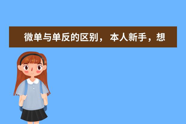 微单与单反的区别， 本人新手，想买单反，但是觉得单反又太笨重。然后看到周围有同学用微单，