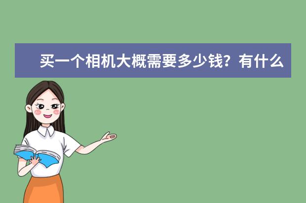 买一个相机大概需要多少钱？有什么推荐？
