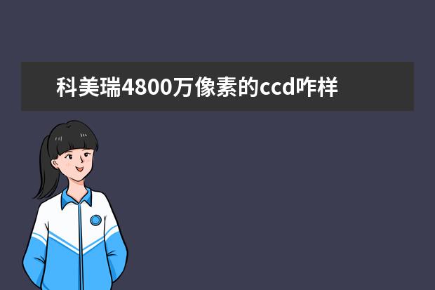 科美瑞4800万像素的ccd咋样