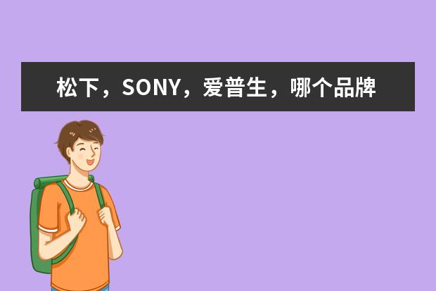 松下，SONY，爱普生，哪个品牌的投影机要好些？家庭用？
