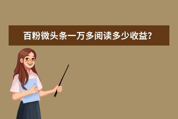 百粉微头条一万多阅读多少收益？