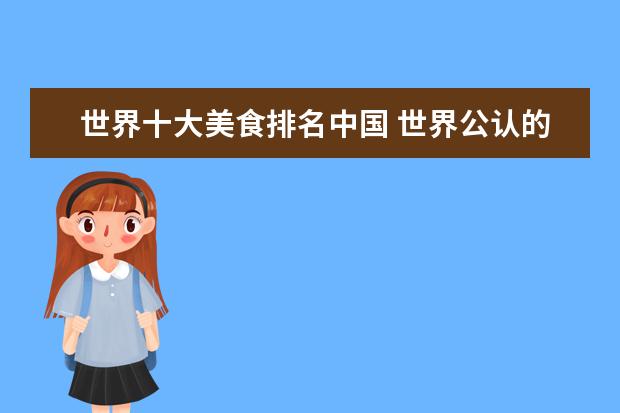 世界十大美食排名中国 世界公认的十大美食