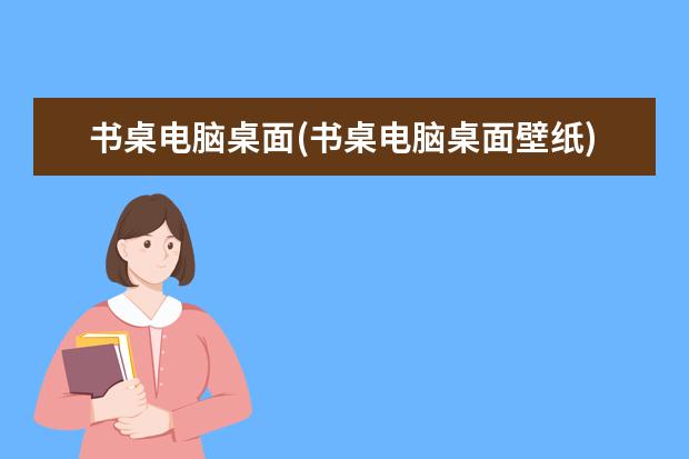 书桌电脑桌面(书桌电脑桌面壁纸)