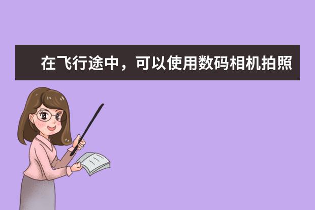 在飞行途中，可以使用数码相机拍照片吗？