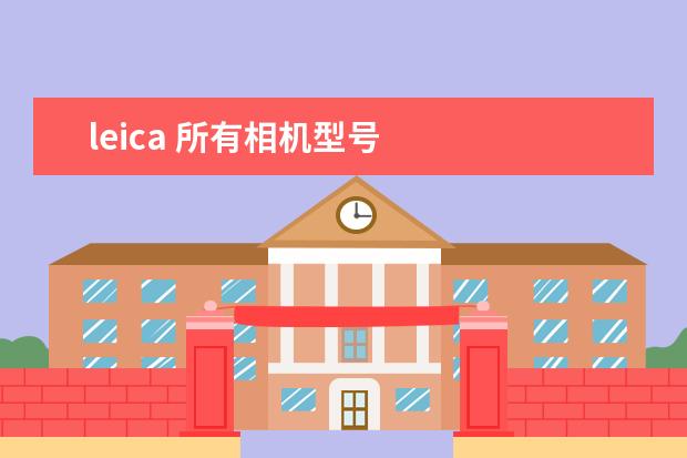 leica 所有相机型号