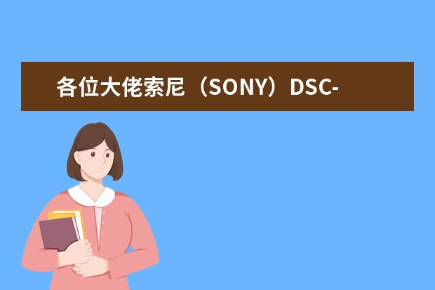 各位大佬索尼（SONY）DSC-RX100M5A 黑卡数码相机可以拍星空么？这方面不懂