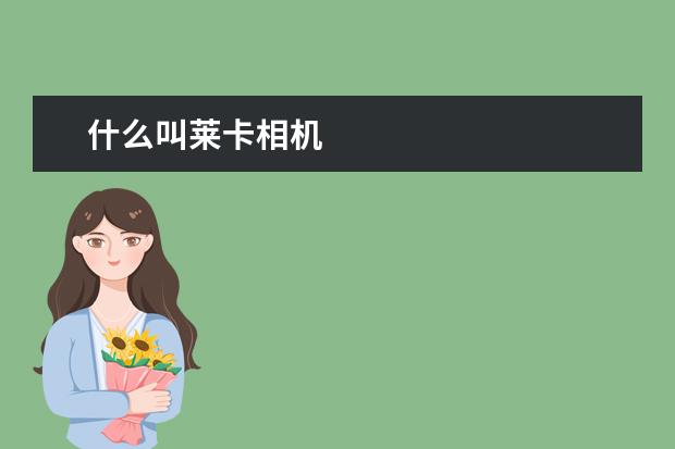 什么叫莱卡相机
