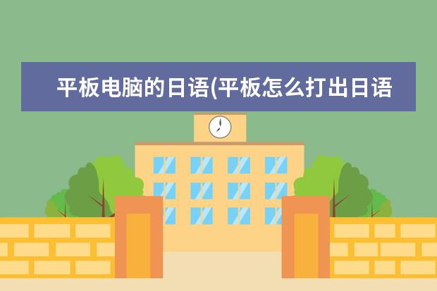 平板电脑的日语(平板怎么打出日语)