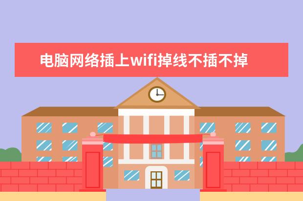 电脑网络插上wifi掉线不插不掉线(电脑网络插上wifi掉线不插不掉线咋回事)