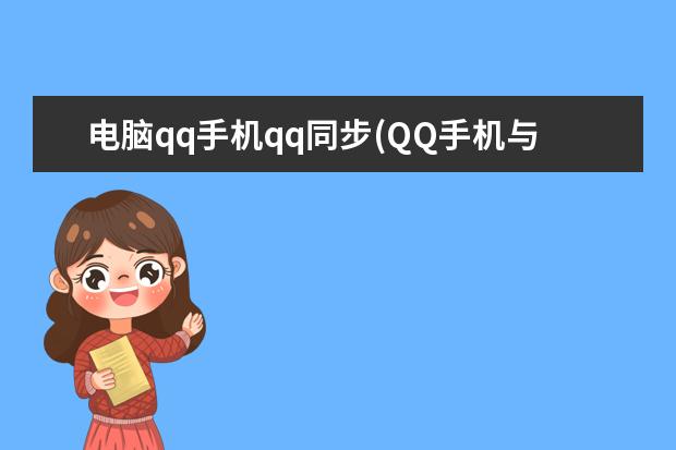 电脑qq手机qq同步(QQ手机与电脑同步)