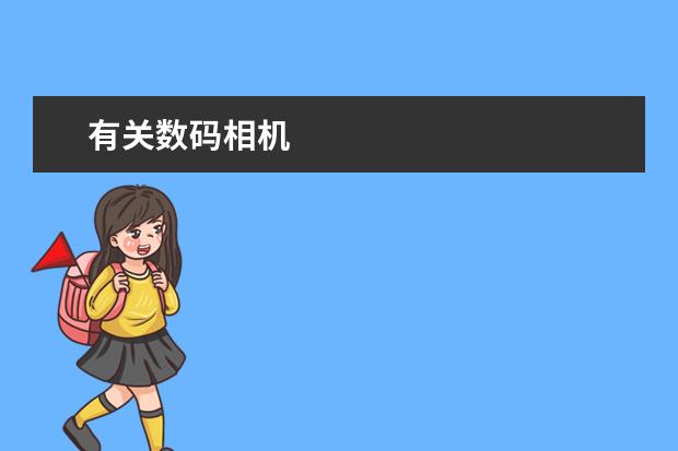 有关数码相机