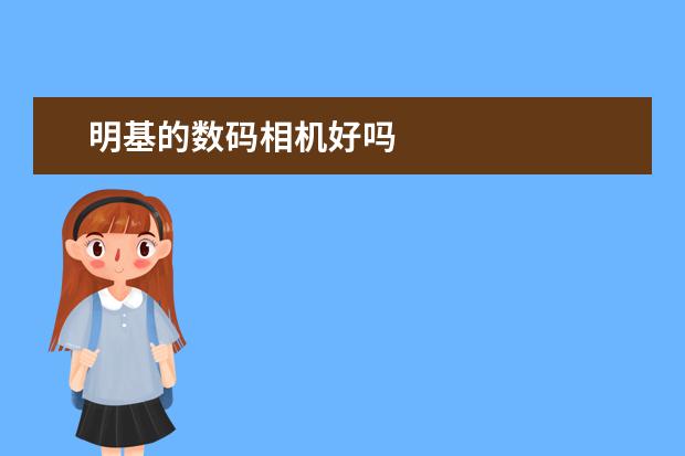 明基的数码相机好吗