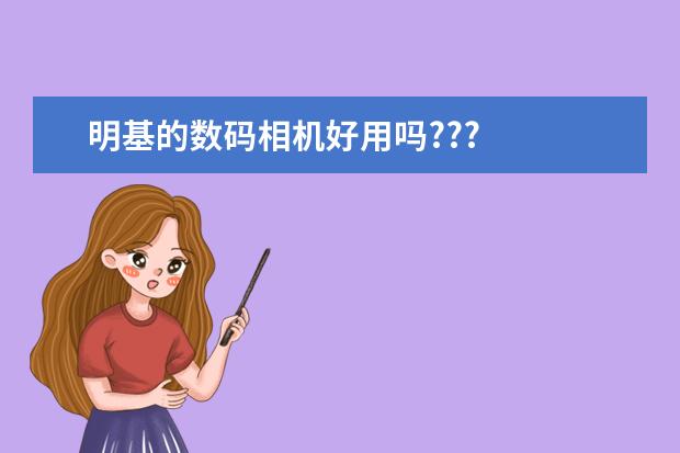 明基的数码相机好用吗???