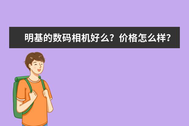 明基的数码相机好么？价格怎么样？