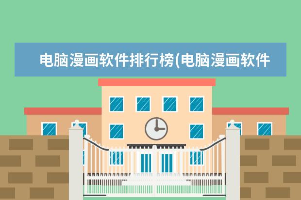 电脑漫画软件排行榜(电脑漫画软件排行榜下载)