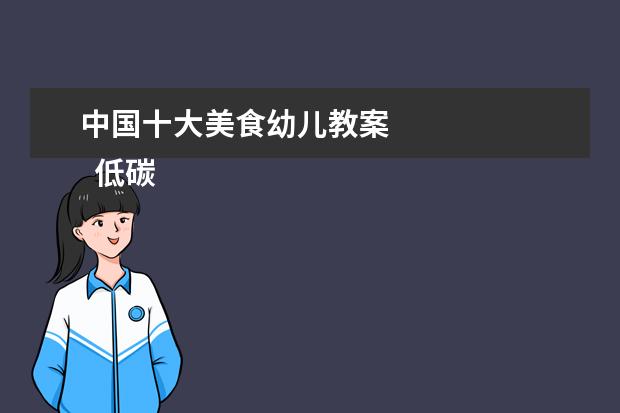 中国十大美食幼儿教案 
  低碳生活教案 篇2