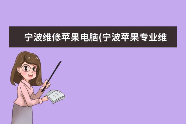 宁波维修苹果电脑(宁波苹果专业维修)