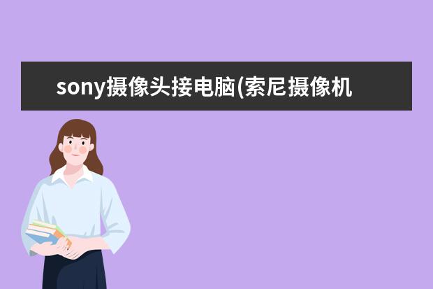 sony摄像头接电脑(索尼摄像机电源插口)