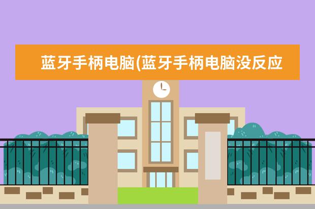 蓝牙手柄电脑(蓝牙手柄电脑没反应)