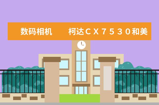 数码相机　　柯达ＣＸ７５３０和美能达Ｇ４００哪个好？