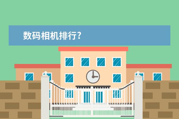 数码相机排行?