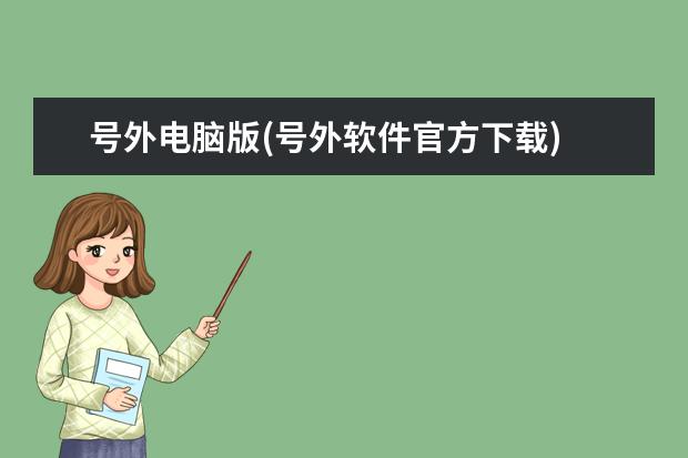 号外电脑版(号外软件官方下载)