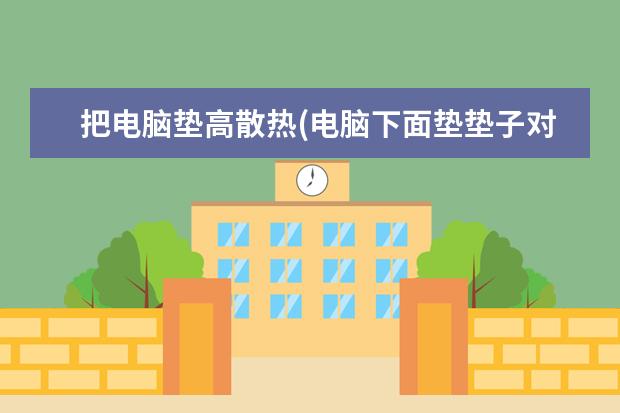把电脑垫高散热(电脑下面垫垫子对散热好嘛)