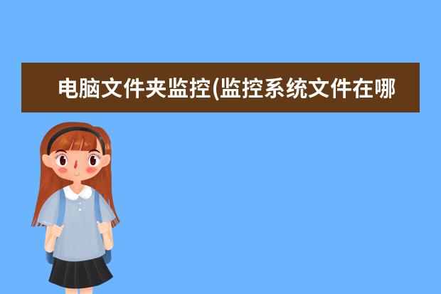 电脑文件夹监控(监控系统文件在哪个文件夹)