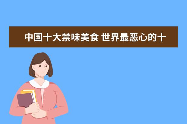 中国十大禁味美食 世界最恶心的十大食物