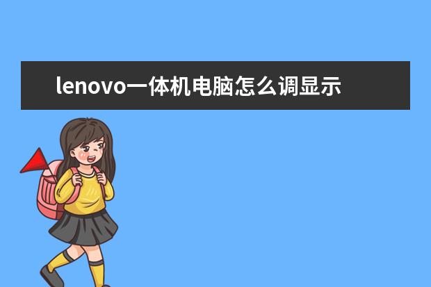 lenovo一体机电脑怎么调显示屏(联想一体机怎么切换显示屏)