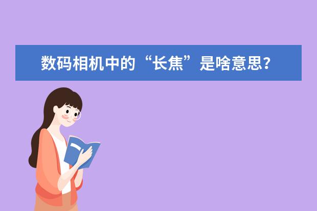 数码相机中的“长焦”是啥意思？