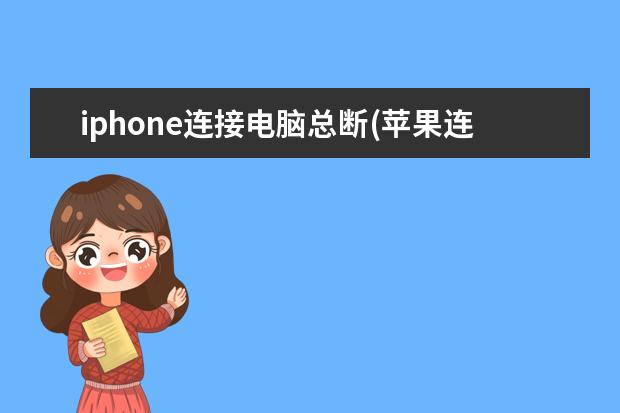 iphone连接电脑总断(苹果连电脑一直断)