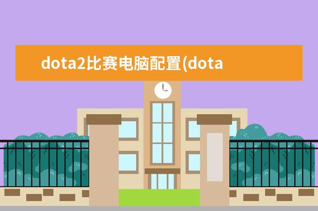 dota2比赛电脑配置(dota2电脑要求配置)
