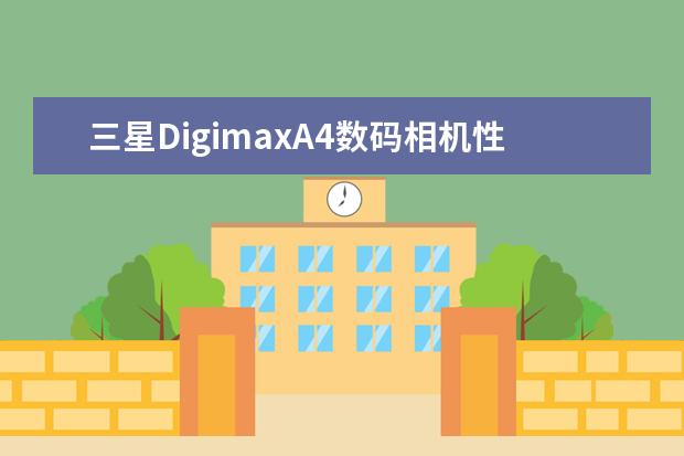 三星DigimaxA4数码相机性能如何？价格多少？