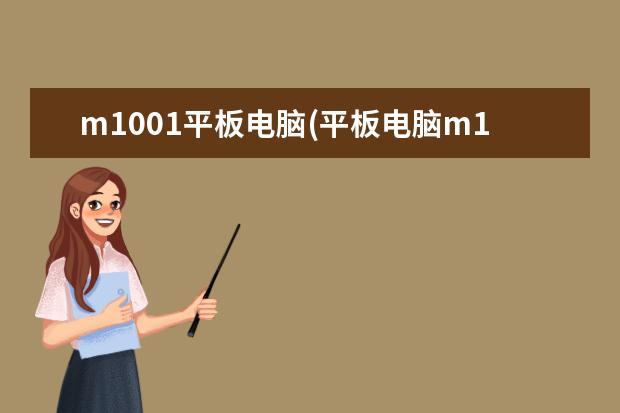 m1001平板电脑(平板电脑m1芯片)