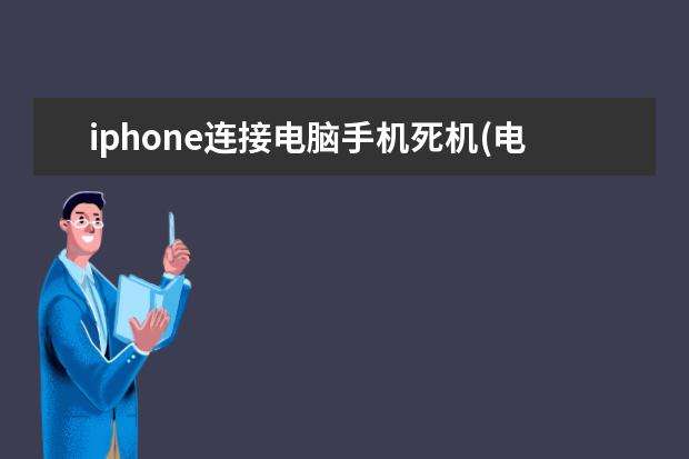 iphone连接电脑手机死机(电脑死机苹果)