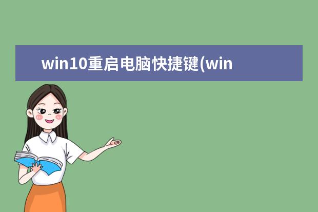 win10重启电脑快捷键(win10重启快捷键 mac)