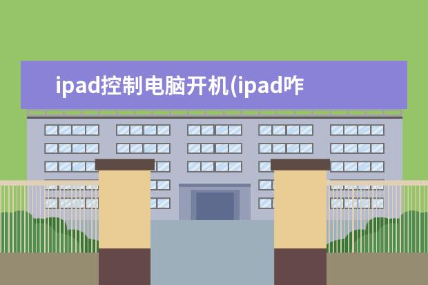 ipad控制电脑开机(ipad咋开机啊)