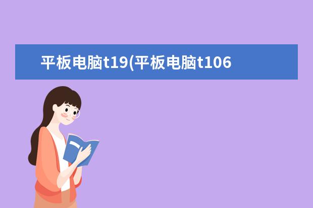 平板电脑t19(平板电脑t106怎么刷机)