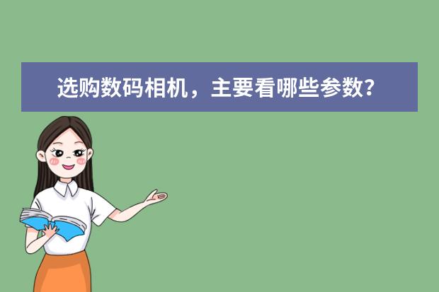 选购数码相机，主要看哪些参数？