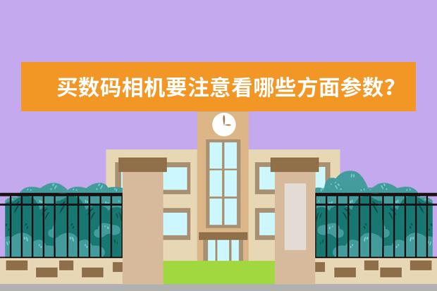 买数码相机要注意看哪些方面参数？